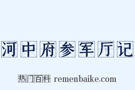 河中府参军厅记是什么意思的图片